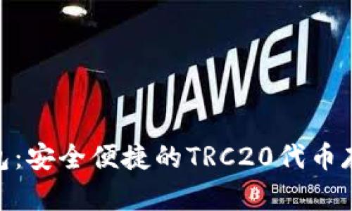 TRC20TP钱包：安全便捷的TRC20代币存储解决方案