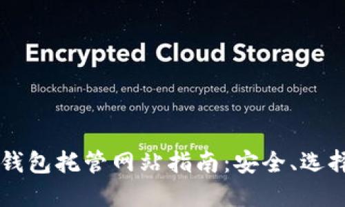 以太坊钱包托管网站指南：安全、选择与使用