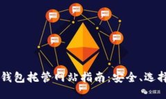 以太坊钱包托管网站指南：安全、选择