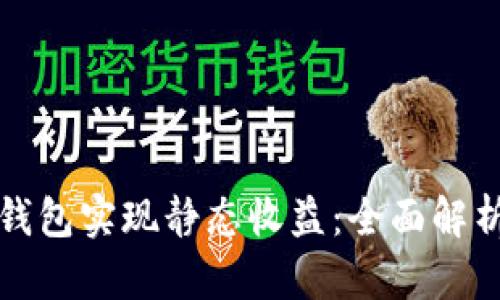 如何通过TP钱包实现静态收益：全面解析与投资策略