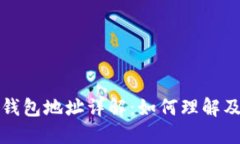 : 虚拟币钱包地址详解：如何理解及安