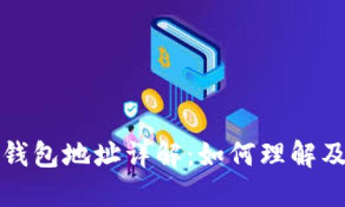 : 虚拟币钱包地址详解：如何理解及安全使用