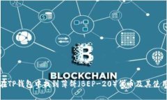 如何在TP钱包中找到薄饼（BEP-20）代币