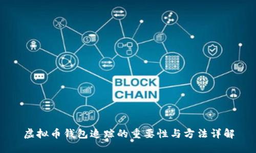 虚拟币钱包追踪的重要性与方法详解