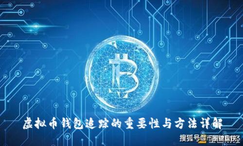 虚拟币钱包追踪的重要性与方法详解