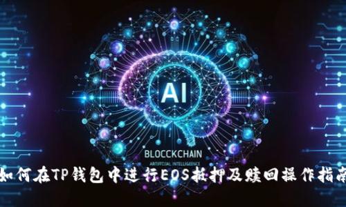 如何在TP钱包中进行EOS抵押及赎回操作指南