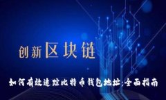 如何有效追踪比特币钱包地址：全面指