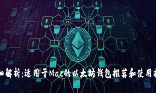 详细解析：适用于Mac的以太坊钱包推荐和使用指南