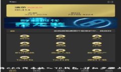 如何将CFG代币放入TP钱包：详细步骤与