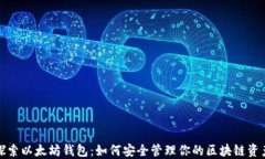 探索以太坊钱包：如何安全管理你的区