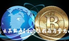 TP钱包怎么买新币？全方位指南与常见