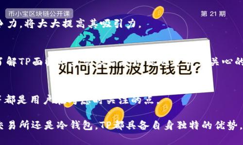   TP是交易所还是冷钱包？揭秘其真正的角色 / 

 guanjianci TP，交易所，冷钱包，加密货币，数字资产 /guanjianci 

随着加密货币的飞速发展，越来越多的人开始关注与数字资产相关的投资以及其存储方式。在众多的相关术语中，“TP”常常引起人们的好奇。TP究竟是交易所还是冷钱包？这个问题在加密货币社区中引发了很多讨论。为了更深入地了解这个问题，本文将对TP的定义、功能以及在加密货币生态系统中的角色进行详细分析。

TP的定义及背景
TP（Token Protocol）是近年来加密货币市场中出现的一个名词，通常情况下，人们在提到TP时，可能指的是特定种类的代币协议或平台。为了全面理解TP的功能，我们有必要先了解加密货币的基本知识。

加密货币是一种基于区块链技术的数字货币，其安全性通过密码学得以保障。交易所作为加密货币市场的重要组成部分，为用户提供了交易平台，使得用户可以方便地买卖不同类型的加密资产。而冷钱包（Cold Wallet）则是指一种离线存储加密货币的方式，以保证数字资产的安全，不受黑客攻击。

因此，TP并不是一个单一的概念，而是可以指代多种功能不同的代币协议或交易平台。在下文中，我们将进一步探讨TP在市场中的具体作用。

TP在加密交易所中的角色
首先，让我们来看看TP作为交易所的一个角度。交易所是加密货币生态系统中不可或缺的组成部分。它们为用户提供了交易不同数字资产的机会，帮助促进市场的流动性。TP如果被视为一个交易所平台，它可能提供以下几种功能：

1. **交易对提供**：TP交易所允许用户在平台上买卖不同种类的加密货币。例如，用户可以将比特币兑换为以太坊，或者反之亦然。通过提供多种交易对，TP为用户提供了灵活的投资选择。

2. **市场流动性**：交易所通常通过其他用户的交易来形成市场流动性，使得交易可以在实时市场条件下进行。TP交易所若能吸引大批用户参与交易，其流动性将大大提升，确保用户能迅速执行交易。

3. **手续费**：交易所通常通过收取交易手续费来实现盈利。TP如果作为交易所，将会制定具体的手续费结构，来维持其运营。同时，吸引更多的交易用户也是降低手续费的措施之一。

TP作为冷钱包的角色
另一方面，TP也可能具有冷钱包的特性。冷钱包是以确保加密资产安全而设计的一种存储方式，通常该钱包不与互联网相连。TP如果被视为冷钱包，可以具有以下优势：

1. **安全性**：冷钱包的最大优势在于其高度安全性。由于它不在线，黑客无法直接攻击，从而降低了资产盗窃的风险。如果TP能够成功地作为冷钱包使用，它将为用户的数字资产提供安全保障。

2. **用户控制**：使用冷钱包，用户可以完全控制自己的私钥。这意味着用户不需要依赖于第三方（如交易所）来存储和管理他们的数字资产。TP作为冷钱包若能够提供完整的私钥管理功能，将增强用户的信任度。

3. **多种存储形式**：冷钱包有多种形式，包括硬件钱包和纸钱包等。如果TP能够支持多种存储形式，它将适应更多用户的需求，进一步增加其市场竞争力。

TP作为混合平台的可能性
考虑到TP既可能作为交易所又可能作为冷钱包，它有可能是一种混合平台，结合了两者的功能。这样的设想具有极大的市场潜力。

1. **交易与存储的结合**：用户能够在同一平台上完成交易与存储操作。例如，用户可以在TP交易所上进行买卖交易，同时将其数字资产存储在TP提供的冷钱包中。这样能够大大简化用户的操作过程。

2. **提升安全性与便捷性**：混合平台的构建可以在保证交易便利性的同时，不牺牲资产的安全性。TP如果将这两方面结合，能更好地满足用户的需求，提升其市场信誉。

3. **用户教育与支持**：TP作为混合平台，还能为用户提供更全面的教育和支持。通过提供相关的教程和指导，TP可以帮助用户更好地理解加密资产的使用方式与安全性问题，从而增强用户体验。

TP在中的表现
尽管TP在技术和功能上展示出多样性，但它在中的表现同样引人关注。用户在进行关于加密货币的搜索时，常常对术语和平台的真相产生疑问，包括TP。

1. **用户的搜索意图**：用户搜索TP时，背后往往反映出他们对加密工具的需要，可能希望找到一种安全可靠的交易和存储方式。理解这一点可以帮助TP其市场策略。

2. **与内容营销**：为了应对用户的广泛搜索需求，TP需要在（搜索引擎）上进行布局。从选择关键词、撰写高品质的内容，到网页速度，TP的在线足迹需要进行全面提升。

3. **构建用户信任**：用户在搜索TP时，常常随着对品牌的信任而做出决策。TP可通过用户评价、成功案例和透明的交易流程来进一步提升品牌形象，获取用户信任。

常见问题解答

h4问题1：TP适合新手投资者吗？/h4
投资者在加密货币市场中可能会感到迷茫，TP如果能够提供全面的教育资源和用户友好的界面，将更适合新手投资者。对于新手来说，选择一个简单易用的平台是非常重要的，TP若能够简化注册和交易流程，将极大吸引这一群体。

h4问题2：TP如何确保用户资金的安全？/h4
安全性一直是投资者最关心的问题之一。调查TP采用了哪些先进的安全技术，比如多重签名、冷存储等。冷钱包特性可以降低黑客攻击风险，同时，TP作为交易所也需要确保在网络安全方面的投资，以保护用户资产。

h4问题3：TP的费用结构是什么？/h4
TP的费用结构直接影响用户的交易决策。用户在选择交易平台时，通常会关注平台的手续费、提款费用等。如果TP的费用结构透明且具竞争力，将大大提高其吸引力。

h4问题4：TP是否支持多种加密货币？/h4
用户通常希望在交易平台上交易多种加密货币，TP如果能够支持主流加密货币及一些新兴项目，将为用户提供更大的投资灵活性。同时，了解TP面临的监管及合规问题也是用户关心的重点。

h4问题5：TP的客户支持服务如何？/h4
客户支持是一个交易平台能否持续吸引客户的重要因素。TP是否提供24小时在线客服，是否通过多种渠道支持如邮件、在线聊天或电话等都是用户在考虑时关注的点。

综上所述，TP作为交易所或冷钱包的双重角色在加密货币市场中显得格外重要。通过对上述各个方面的分析，我们可以看到，无论是作为交易所还是冷钱包，TP都具备自身独特的优势。同时，关注用户的需求和市场变化将是TP成功的关键。