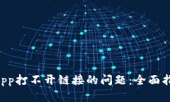 解决TP钱包DApp打不开链接的问题：全面