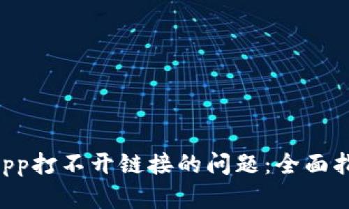 解决TP钱包DApp打不开链接的问题：全面指南与解决方案