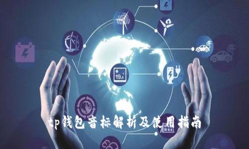 tp钱包音标解析及使用指南