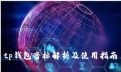 tp钱包音标解析及使用指南