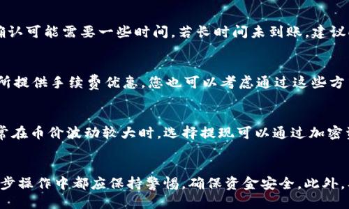   如何从Sol钱包提取USDT：全面指南 / 
 guanjianci Sol钱包, USDT, 提现, 加密货币 /guanjianci 

一、什么是Sol钱包？
Sol钱包是基于Solana区块链的数字钱包，用户可以通过它存储、发送和接收多种加密货币。其中，USDT（Tether）是最常用的稳定币之一，通常与美元挂钩，旨在为加密货币交易提供一个相对稳定的价值单位。由于Solana平台的高效性能和低交易费用，越来越多的人选择使用Sol钱包进行数字货币的管理。

二、USDT提取的基本概念
提取USDT通常指将存储在Sol钱包中的USDT转移到外部钱包或交易所，以便进行进一步的交易或兑换。提取过程通常涉及几个步骤，包括确认账户安全性、输入接收地址、选择提取金额等。理解这些基本概念是完成提取的关键。

三、从Sol钱包提取USDT的步骤
提取USDT的具体步骤如下：
ol
    listrong步骤一：登录Sol钱包。/strong 首先，您需要访问Sol钱包的官方网站或打开相关的应用程序，并输入您的账户信息进行登录。确保您的设备安全并避免在公共网络上执行此操作。/li
    listrong步骤二：选择USDT余额。/strong 登录后，您将看到自己的资产列表，找到USDT并点击进入。/li
    listrong步骤三：点击“提取”或“发送”按钮。/strong 在USDT资产页面上，寻找“提取”或“发送”选项，这通常会引导您到提取界面。/li
    listrong步骤四：输入接收地址。/strong 在提取界面，您需要输入您希望提取USDT的接收地址。确保您输入的地址是准确的，因为加密交易不可逆转。/li
    listrong步骤五：输入提取金额。/strong 确定您要提取的USDT数量，注意确保账户余额足够支付相应的网络费用。/li
    listrong步骤六：确认并提交。/strong 最后，仔细再检查一次所有信息，包括接收地址和提取金额，然后确认并提交交易请求。/li
/ol

四、提取USDT需要考虑的费用
提取USDT时，您可能需要支付网络费用或手续费。这些费用的具体数额取决于Solana网络的实时情况以及您所在的交易平台。一般来说，Solana的网络费用相对较低，但仍然建议您提前了解相关信息，以避免在提取过程中遇到意外的成本。

五、提取USDT时的安全注意事项
在提取USDT时，用户应特别注意以下几点安全事项：
ul
    listrong确保您的私钥安全。/strong 没有任何人应该知道您的私钥。泄露私钥可能导致资金丢失。/li
    listrong使用双重验证。/strong 如果Sol钱包支持双重验证，请务必开启，以增加账户的安全性。/li
    listrong检查接收地址的准确性。/strong 在输入接收地址时，务必仔细核对。一旦交易被区块链确认，无法再次更改。/li
/ul

六、可能遇到的问题及解决方案
在提取USDT的过程中，用户可能会遇到一些常见问题，以下是一些可能的情况和解决方案：

1. 网站或应用程序无法访问
如果您遇到Sol钱包的网站或应用无法访问的情况，通常可能是由于网络故障或维护。这时，建议您检查您的互联网连接，并稍等片刻再尝试访问。如果故障持续，请查看相关社群或官方社交媒体获取更新信息。

2. 提取请求被拒绝
如果提取请求被拒绝，检查您的账户余额是否充足，以及您输入的接收地址是否有效。此外，某些平台可能会对新账户设置提取限制，您可以查阅相关规定或联系客服获取帮助。

3. 资金未到账
如果您在提取USDT后发现资金未到账，首先查看交易记录，确认该交易是否已成功。若有所成功，您需要等待一段时间，因为区块确认可能需要一些时间。若长时间未到账，建议向接收平台查询。

4. 网络费用过高
假如您发现提取过程中的网络费用非常高，可以尝试在交易高峰期前进行提取，或者选择低交易时间段。此外，有些数字货币交易所提供手续费优惠，您也可以考虑通过这些方式节省费用。

5. 如何选择最佳的提现时机
选择提现时机是获取最大利益的关键。我们强烈建议用户关注市场动态与行情，结合USDT的实时走势来判断何时提现最合适。通常在币价波动较大时，选择提现可以通过加密资产的增值策略获得更多收益。

总结
在此文章中，我们详细探讨了如何从Sol钱包提取USDT的过程和注意事项。安全性始终是数字货币交易中的重中之重。用户在每一步操作中都应保持警惕，确保资金安全。此外，及时学习和更新相关知识，可以大大提升用户的交易体验和收益潜力。