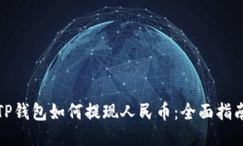 TP钱包如何提现人民币：全面指南
