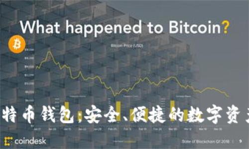 Bitcore比特币钱包：安全、便捷的数字资产管理方案