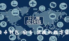 Bitcore比特币钱包：安全、便捷的数字