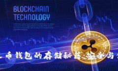 比特分叉币钱包的存储秘籍：安全与便