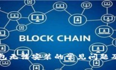 解决TP钱包无法安装的常见问题及解决