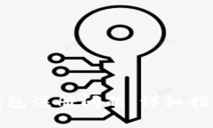 如何解决比特币钱包注册问题：详细指