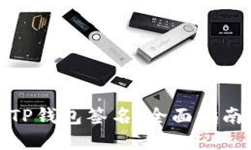 : 如何校验TP钱包签名：全面指南与实用技巧