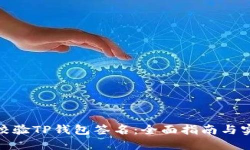 : 如何校验TP钱包签名：全面指南与实用技巧