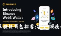 日本区块链钱包推荐：安全、便捷的选