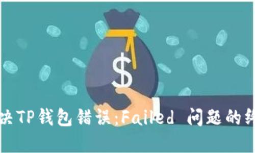 如何解决TP钱包错误：Failed 问题的终极指南