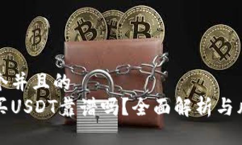 思考一个并且的  
tp钱包买USDT靠谱吗？全面解析与风险提示