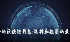 前景好的区块链钱包：选择和投资的最