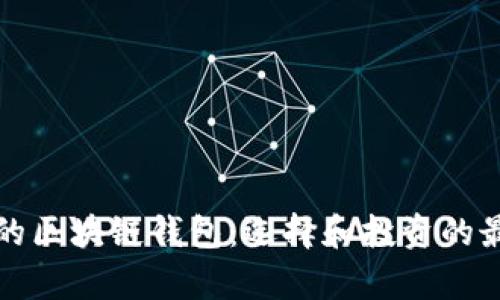 前景好的区块链钱包：选择和投资的最佳指南