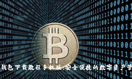 虚拟币钱包下载教程手机版：安全便捷的数字资产管理方法