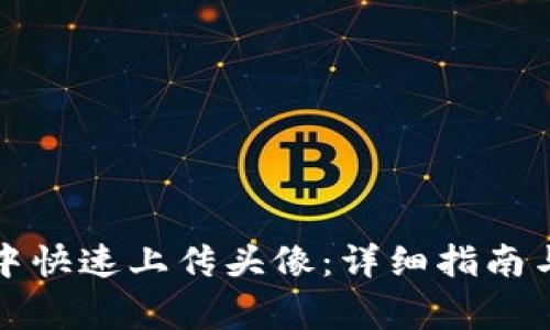 如何在TP钱包中快速上传头像：详细指南与常见问题解答