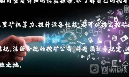   TP钱包挖矿操作指南：轻松入门一步到位！ / 

 guanjianci TP钱包, 挖矿, 加密货币, 钱包操作 /guanjianci 

 TP钱包是一个广受欢迎的数字货币钱包，其用户友好的界面和强大的功能受到了许多用户的青睐。其中，挖矿作为获取数字货币的重要途径之一，吸引了大量用户的关注。本文将详细介绍TP钱包的挖矿操作，包括操作步骤、注意事项、常见问题等，帮助用户快速上手挖矿。

什么是TP钱包？
TP钱包是一款多链数字资产管理工具，支持包括以太坊、比特币、EOS等多种主流数字货币。用户可以使用TP钱包进行资产的存储、管理、交易等操作。TP钱包还具有去中心化交易所的功能，用户可以直接在钱包内进行币种交易。
TP钱包的用户界面简洁直观，适合新手使用。同时，它还提供了多种安全保护措施，有效保护用户的资产安全。随着区块链技术的发展，TP钱包逐渐成为了用户管理数字资产的重要工具。

怎么在TP钱包中进行挖矿？
挖矿是一种通过计算机运算来验证交易并生成新的数字货币的过程。在TP钱包中，用户需要完成一定的步骤才能成功进行挖矿。以下是TP钱包挖矿的具体操作步骤：
ol
    listrong下载并安装TP钱包：/strong首先，用户需要下载官方版本的TP钱包，并按照提示完成安装。在安装完成后，打开TP钱包。/li
    listrong创建或导入钱包：/strong用户可以选择创建一个新的钱包或导入已有的钱包。创建钱包时，系统会提供助记词，务必将其妥善保存，以防丢失。/li
    listrong选择挖矿项目：/strong在TP钱包内，用户可以找到多种挖矿项目，例如以太坊挖矿、EOS挖矿等。选择合适的挖矿项目，点击进入。/li
    listrong配置矿机：/strong根据所选挖矿项目的要求，用户可能需要配置矿机参数，例如算力、矿池等。配置信息的准确性将直接影响挖矿收益。/li
    listrong开始挖矿：/strong完成配置后，用户可以点击启动挖矿，TP钱包会自动连接到挖矿网络并开始挖掘。这一过程可能需要一些时间，用户需要耐心等待。/li
/ol
以上步骤完成后，用户就可以在TP钱包中进行挖矿了。挖矿过程中，用户可以随时查看挖矿进度和收益情况。

TP钱包挖矿的注意事项
挖矿虽然可以带来可观的收益，但也存在一定的风险和注意事项。以下是进行TP钱包挖矿时需要注意的几个方面：
ul
    listrong网络安全：/strong在进行挖矿操作时，用户需确保网络环境的安全。建议使用防火墙、杀毒软件等工具来保护计算机，减少遭受攻击的风险。/li
    listrong矿机配置：/strong不同的挖矿项目对矿机的性能要求不同，用户需根据实际情况调整矿机配置。过高的算力配置可能导致设备过热、故障等问题。/li
    listrong关注市场动态：/strong挖矿收益与市场行情息息相关，用户需时刻关注数字货币市场的动态，做出相应的策略调整。/li
    listrong保证安全备份：/strong挖矿收益会直接存入钱包中，用户需定期备份钱包数据，防止因意外丢失资产。/li
/ul

挖矿的收益和风险
挖矿行为在带来利益的同时，风险也不容忽视。接下来，我们来详细分析挖矿的收益与可能面临的风险：
strong收益：/strong挖矿的主要收益来源是区块奖励和交易手续费。每产生一个新区块，矿工将获得一定数量的数字货币作为奖励。此外，矿工在处理交易时还可以获得交易手续费。在市场行情良好的情况下，挖矿的收益可观。
strong风险：/strong挖矿存在一定的风险，包括但不限于市场风险、技术风险等。在数字货币市场波动较大的情况下，挖矿收益可能会大幅下降。此外，矿机故障、网络攻击等技术问题也可能导致用户损失。因此，用户应充分了解挖矿所带来的风险，做好合理的风险控制。

对TP钱包挖矿的常见问题
随着TP钱包用户的增多，挖矿相关的问题也逐渐增多。以下是关于TP钱包挖矿的一些常见问题及其解答：

问题1：取款需要多长时间？
在TP钱包中提现的时间长短主要与网络状态和所选数字货币有关。通常情况下，取款的处理时间为10分钟至几小时不等，具体时间还需要依赖于区块链网络的确认速度。当网络拥堵时，取款时间可能会更长。
为确保顺利取款，用户应在提现前确认采取的地址和金额。建议在系统提示刚刚完成挖矿并可提现时，进行提现操作。而在选择高峰期进行取款时，应做好耐心等待的准备。

问题2：挖矿过程中出现错误怎么办？
挖矿过程中出现错误是常见情况，用户应根据错误提示进行对应的解决。一般而言，错误可能由于矿机配置不当、网络连接不稳定、软件版本不兼容等问题。首先，用户需检查自身的矿机配置，确认参数是否输入正确。其次，确保网络连接稳定，切记不要在信号较差的环境下进行挖矿。此外，软件版本也应保持最新，以避免不兼容的问题。

问题3：如何查看挖矿收益？
用户可以在TP钱包主界面中查看挖矿的收益情况。一般而言，用户在完成一定时间的挖矿后，收益会自动显示在钱包内。用户还可在挖矿项目页面内查看详细的收益报告，以了解自己的挖矿业绩。若发现收益不对，建议与TP钱包的客服中心联系进行咨询。

问题4：如何最大化挖矿收益？
为了最大化挖矿收益，用户需关注矿池选择、设备配置及市场行情等方面。选择一个安全可靠的矿池可以提高挖矿效率并降低风险。同时，合理配置矿机算力、提升设备性能，都可以提高挖矿效率。此外，用户还应关注市场动态，选择合适的币种进行挖矿，以获取更高的收益。

问题5：挖矿的法律风险如何规避？
挖矿在某些地区仍存在法律风险，用户在进行挖矿前需了解当地法律法规。为规避法律风险，用户应确保其所进行的挖矿行为符合当地的政策法规，注册合规的挖矿公司，并遵循税务规定。此外，建议用户定期咨询专业律师，以获得更为准确的法律建议。

总的来说，TP钱包挖矿虽然门槛相对较低，但用户在操作过程中仍需谨慎，了解风险与收益的权衡，才能在这个充满机会与挑战的市场中立于不败之地。