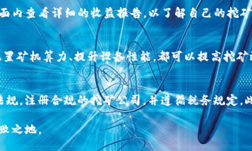   TP钱包挖矿操作指南：轻松入门一步到位！ / 

 guanjianci TP钱包, 挖矿, 加密货币, 钱包操作 /guanjianci 

 TP钱包是一个广受欢迎的数字货币钱包，其用户友好的界面和强大的功能受到了许多用户的青睐。其中，挖矿作为获取数字货币的重要途径之一，吸引了大量用户的关注。本文将详细介绍TP钱包的挖矿操作，包括操作步骤、注意事项、常见问题等，帮助用户快速上手挖矿。

什么是TP钱包？
TP钱包是一款多链数字资产管理工具，支持包括以太坊、比特币、EOS等多种主流数字货币。用户可以使用TP钱包进行资产的存储、管理、交易等操作。TP钱包还具有去中心化交易所的功能，用户可以直接在钱包内进行币种交易。
TP钱包的用户界面简洁直观，适合新手使用。同时，它还提供了多种安全保护措施，有效保护用户的资产安全。随着区块链技术的发展，TP钱包逐渐成为了用户管理数字资产的重要工具。

怎么在TP钱包中进行挖矿？
挖矿是一种通过计算机运算来验证交易并生成新的数字货币的过程。在TP钱包中，用户需要完成一定的步骤才能成功进行挖矿。以下是TP钱包挖矿的具体操作步骤：
ol
    listrong下载并安装TP钱包：/strong首先，用户需要下载官方版本的TP钱包，并按照提示完成安装。在安装完成后，打开TP钱包。/li
    listrong创建或导入钱包：/strong用户可以选择创建一个新的钱包或导入已有的钱包。创建钱包时，系统会提供助记词，务必将其妥善保存，以防丢失。/li
    listrong选择挖矿项目：/strong在TP钱包内，用户可以找到多种挖矿项目，例如以太坊挖矿、EOS挖矿等。选择合适的挖矿项目，点击进入。/li
    listrong配置矿机：/strong根据所选挖矿项目的要求，用户可能需要配置矿机参数，例如算力、矿池等。配置信息的准确性将直接影响挖矿收益。/li
    listrong开始挖矿：/strong完成配置后，用户可以点击启动挖矿，TP钱包会自动连接到挖矿网络并开始挖掘。这一过程可能需要一些时间，用户需要耐心等待。/li
/ol
以上步骤完成后，用户就可以在TP钱包中进行挖矿了。挖矿过程中，用户可以随时查看挖矿进度和收益情况。

TP钱包挖矿的注意事项
挖矿虽然可以带来可观的收益，但也存在一定的风险和注意事项。以下是进行TP钱包挖矿时需要注意的几个方面：
ul
    listrong网络安全：/strong在进行挖矿操作时，用户需确保网络环境的安全。建议使用防火墙、杀毒软件等工具来保护计算机，减少遭受攻击的风险。/li
    listrong矿机配置：/strong不同的挖矿项目对矿机的性能要求不同，用户需根据实际情况调整矿机配置。过高的算力配置可能导致设备过热、故障等问题。/li
    listrong关注市场动态：/strong挖矿收益与市场行情息息相关，用户需时刻关注数字货币市场的动态，做出相应的策略调整。/li
    listrong保证安全备份：/strong挖矿收益会直接存入钱包中，用户需定期备份钱包数据，防止因意外丢失资产。/li
/ul

挖矿的收益和风险
挖矿行为在带来利益的同时，风险也不容忽视。接下来，我们来详细分析挖矿的收益与可能面临的风险：
strong收益：/strong挖矿的主要收益来源是区块奖励和交易手续费。每产生一个新区块，矿工将获得一定数量的数字货币作为奖励。此外，矿工在处理交易时还可以获得交易手续费。在市场行情良好的情况下，挖矿的收益可观。
strong风险：/strong挖矿存在一定的风险，包括但不限于市场风险、技术风险等。在数字货币市场波动较大的情况下，挖矿收益可能会大幅下降。此外，矿机故障、网络攻击等技术问题也可能导致用户损失。因此，用户应充分了解挖矿所带来的风险，做好合理的风险控制。

对TP钱包挖矿的常见问题
随着TP钱包用户的增多，挖矿相关的问题也逐渐增多。以下是关于TP钱包挖矿的一些常见问题及其解答：

问题1：取款需要多长时间？
在TP钱包中提现的时间长短主要与网络状态和所选数字货币有关。通常情况下，取款的处理时间为10分钟至几小时不等，具体时间还需要依赖于区块链网络的确认速度。当网络拥堵时，取款时间可能会更长。
为确保顺利取款，用户应在提现前确认采取的地址和金额。建议在系统提示刚刚完成挖矿并可提现时，进行提现操作。而在选择高峰期进行取款时，应做好耐心等待的准备。

问题2：挖矿过程中出现错误怎么办？
挖矿过程中出现错误是常见情况，用户应根据错误提示进行对应的解决。一般而言，错误可能由于矿机配置不当、网络连接不稳定、软件版本不兼容等问题。首先，用户需检查自身的矿机配置，确认参数是否输入正确。其次，确保网络连接稳定，切记不要在信号较差的环境下进行挖矿。此外，软件版本也应保持最新，以避免不兼容的问题。

问题3：如何查看挖矿收益？
用户可以在TP钱包主界面中查看挖矿的收益情况。一般而言，用户在完成一定时间的挖矿后，收益会自动显示在钱包内。用户还可在挖矿项目页面内查看详细的收益报告，以了解自己的挖矿业绩。若发现收益不对，建议与TP钱包的客服中心联系进行咨询。

问题4：如何最大化挖矿收益？
为了最大化挖矿收益，用户需关注矿池选择、设备配置及市场行情等方面。选择一个安全可靠的矿池可以提高挖矿效率并降低风险。同时，合理配置矿机算力、提升设备性能，都可以提高挖矿效率。此外，用户还应关注市场动态，选择合适的币种进行挖矿，以获取更高的收益。

问题5：挖矿的法律风险如何规避？
挖矿在某些地区仍存在法律风险，用户在进行挖矿前需了解当地法律法规。为规避法律风险，用户应确保其所进行的挖矿行为符合当地的政策法规，注册合规的挖矿公司，并遵循税务规定。此外，建议用户定期咨询专业律师，以获得更为准确的法律建议。

总的来说，TP钱包挖矿虽然门槛相对较低，但用户在操作过程中仍需谨慎，了解风险与收益的权衡，才能在这个充满机会与挑战的市场中立于不败之地。