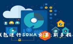 如何安全使用TP钱包进行SOHA交易：新手