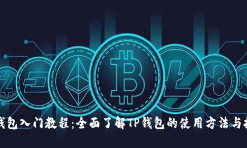 TP钱包入门教程：全面了解TP钱包的使用方法与技巧