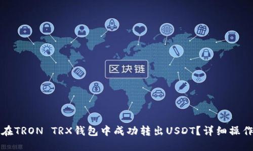 如何在TRON TRX钱包中成功转出USDT？详细操作指南