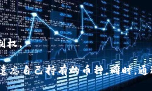 bingzhengtp钱包不记得有哪些币/bingzheng
tp钱包, 加密货币, 数字资产, 钱包使用/guanjianci

在区块链和加密货币迅猛发展的今天，越来越多的人开始使用数字钱包来存储各种加密资产。TP钱包作为一款普及性很强的数字货币钱包，受到了许多用户的青睐。然而，随着存储资产数量的增加，很多用户在使用过程中可能会遇到一个常见问题：一定时间后忘记自己在TP钱包中存有哪些币种。那么，如何才能有效管理和回顾自己在TP钱包中持有的数字资产呢？

TP钱包简介
TP钱包是一款多功能的数字资产管理工具，它支持多种主流的加密货币，包括以太坊、比特币和各类ERC20、TRC20代币。用户可以通过TP钱包轻松管理和交换加密资产，方便快捷，是区块链用户日常生活中不可或缺的一部分。

TP钱包的主要功能
TP钱包不仅仅是一个简单的数字资产存储工具，它还具备多种功能，例如：
ul
listrong资产管理：/strong用户可以在钱包中方便地查看自己持有的各类数字资产，包括实时价格和资产变化。/li
listrong交易功能：/strongTP钱包支持多种交易模式，用户可以快速进行资产买卖和转移。/li
listrongDApp支持：/strongTP钱包支持多种去中心化应用（DApp），让用户可以通过钱包直接参与DeFi、NFT等热潮。/li
listrong安全性：/strongTP钱包采用多重加密技术，确保用户的数字资产安全且私密。/li
/ul

为何会忘记持有的币种
有用户反映在使用TP钱包一段时间后，常常忘记自己持有哪些币种，导致错过一些投资机会或者处理资产时的不便。出现这种情况的原因主要有：
ul
listrong持币种类繁多：/strong随着市场的发展，用户可能在TP钱包中持有多种不同币种，而这些币种常常由于缺乏关注而被遗忘。/li
listrong用户使用习惯：/strong部分用户在初次购买加密资产后，可能并未及时对自己所持的资产进行管理，导致后续逐渐淡忘。/li
listrong市场波动：/strong数字资产市场波动较大，用户可能对某些币种的注意力只集中在价格上涨时，忽视了其他币种。/li
/ul

如何查看TP钱包中的币种
为了避免忘记自己持有的币种，用户可以采取以下几种方式来查看TP钱包中的资产：
ul
listrong登录TP钱包：/strong用户只需打开TP钱包应用，登录自己的账户即可查看所有持有的资产。首页通常会显示账户余额和各个币种的持有情况。/li
listrong查看交易历史：/strong在交易记录中，用户可以清晰地看到自己过去的交易情况，这样便能回忆起自己持有的所有币种。/li
listrong利用备份功能：/strong如果用户在最初使用TP钱包时进行了完整的资产备份，可以通过备份记录、助记词等恢复之前的持币情况。/li
/ul

提升对数字资产管理的重视
用户在使用TP钱包时，应提升对数字资产管理的重视，养成定期查看和记录资产的习惯。同时，用户还可以采取以下措施来进一步管理：
ul
listrong更新密码：/strong定期修改钱包密码，确保资产安全，增强对自己的资产关注度。/li
listrong定期检查资产：/strong建议每周或每月定期查看和梳理自己的持有币种，及时调整资产配置。/li
listrong使用第三方工具：/strong借助一些专业的资产管理工具或者网站，帮助用户记录和管理不同类型的币种。/li
/ul

常见问题解答
h41. 如何找回TP钱包密码？/h4
如果用户忘记了TP钱包的密码，首先需要检查是否有记下初始的助记词。在TP钱包的设置中，有“找回钱包”的选项，用户可以通过助记词恢复钱包。

h42. TP钱包支持哪些币种？/h4
TP钱包支持的币种包括以太坊（ETH）、比特币（BTC）以及多种ERC20和TRC20代币。更新版本的TP钱包支持币种也在不断增加。

h43. 如何安全使用TP钱包？/h4
用户在使用TP钱包时，应定期备份自己的助记词和私钥，选择强密码，并确保防止恶意软件侵入。

h44. TP钱包的手续费是多少？/h4
TP钱包的手续费通常取决于具体交易情况和网络拥堵程度，用户在交易时会看到相关的手续费信息。

h45. 什么是TP钱包的去中心化特性？/h4
TP钱包是去中心化的数字资产管理工具，这意味着用户的私钥和资产控制在用户自己的设备上，而不是由中心化服务机构进行管理。这增加了安全性和用户的资产控制权。

总结：对于使用TP钱包的用户而言，保持对自己持有数字资产的关注，是管理资产的关键。通过利用TP钱包的各项功能，保持定期查看和整理资产的习惯，可以有效避免遗忘自己持有的币种。同时，通过安全的使用方式，确保数字资产的安全性及私密性。随着市场的不断发展，用户的数字资产管理意识也需不断提升。