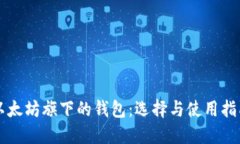 以太坊旗下的钱包：选择与使用指南