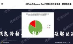 TP钱包价格不更新的原因及解决办法
