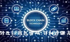 如何修改TP钱包密码：详细步骤与技巧