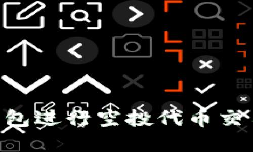 如何在TP钱包进行空投代币交易：详细指南