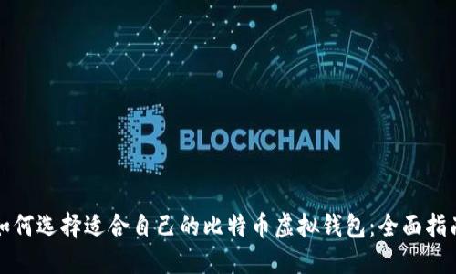 如何选择适合自己的比特币虚拟钱包：全面指南