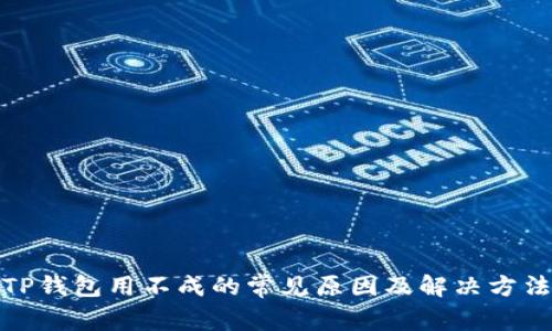 TP钱包用不成的常见原因及解决方法