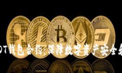 全面解析USDT钱包合约：保障数字资产