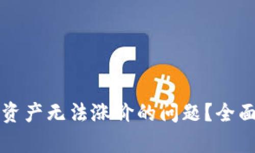 如何解决TP钱包资产无法涨价的问题？全面分析与解决方案